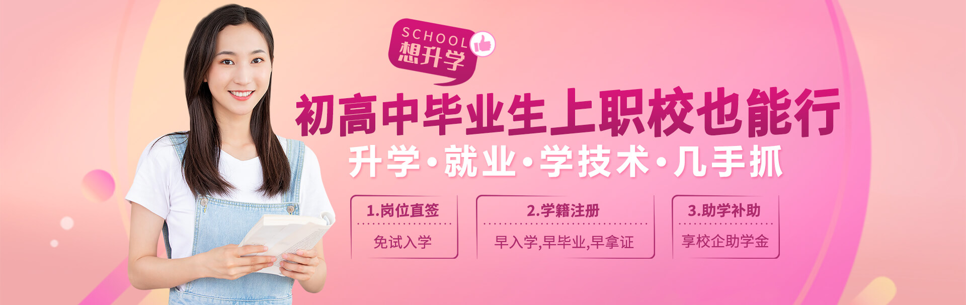 初高中毕业生上职校也能行